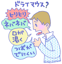 ドライマウス?