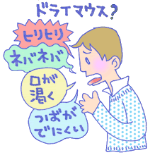 ドライマウス？