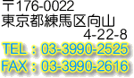 �����s���n����R 4-22-8 TEL 03-3990-2525 FAX 03-3990-2616