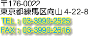 東京都練馬区向山 4-22-8 TEL 03-3990-2525 FAX 03-3990-2616