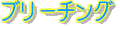 ブリーチング