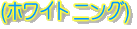 ホワイトニング