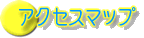 �A�N�Z�X�}�b�v
