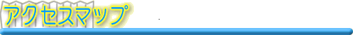 アクセスマップ